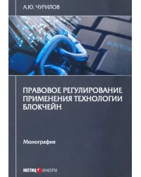 Правовое регулирование применения технол блокчейн. Монография