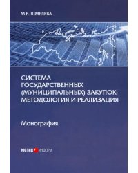 Система государственных (муниципальных) закупок. Методология и реализация