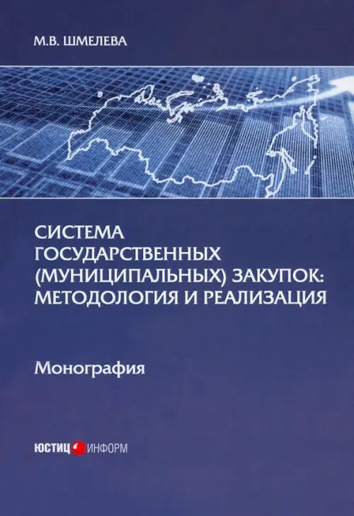 Система государственных (муниципальных) закупок. Методология и реализация