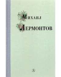 Михаил Лермонтов. Избранные стихи и поэмы