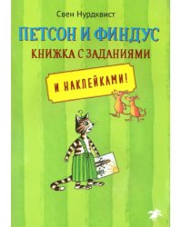 Петсон и Финдус. Книжка с заданиями