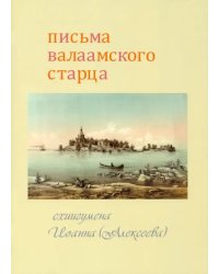 Письма Валаамского старца схиигумена Иоанна (Алексеева)