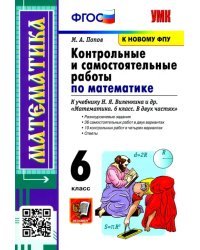 Математика. 6 класс. Контрольные и самостоятельные работы к учебнику Н.Я. Виленкина и др