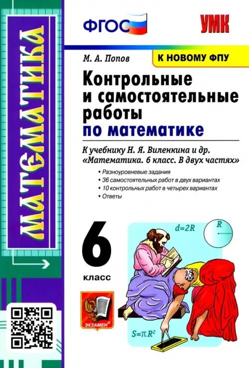 Математика. 6 класс. Контрольные и самостоятельные работы к учебнику Н.Я. Виленкина и др