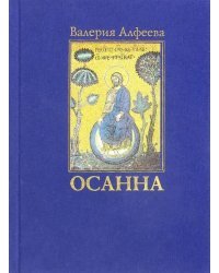 Осанна. Стихотворения