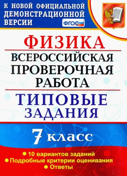 ВПР Физика. 7 класс. 10 вариантов. Типовые задания. ФГОС