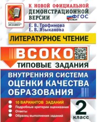 Литературное чтение. 2 класс. ВСОКО. Типовые задания. 10 вариантов. ФГОС