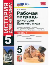 История Древнего мира. 5 класс. Рабочая тетрадь к учебнику А. Вигасина и др. Часть 1. ФГОС