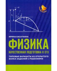 Физика. Качественная подготовка к ЕГЭ. Типовые варианты из Открытого банка заданий с решениями