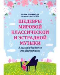 Шедевры мировой классической и эстрадной музыки. В легкой обработке для фортепиано