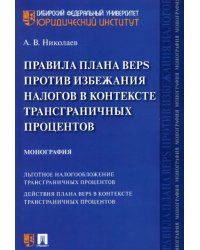 Правила плана BEPS против избежания налогов в контексте трансграничных процентов. Монография