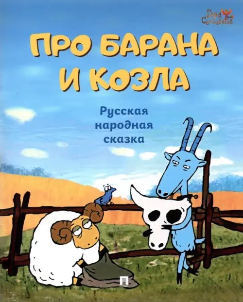 Про барана и козла. Русская народная сказка