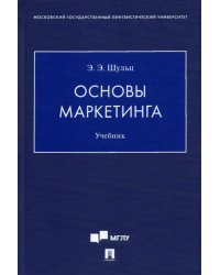 Основы маркетинга. Учебник