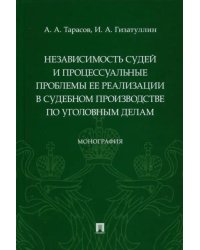 Независимость судей и процессуальные проблемы ее реализации в судебном производстве по уголовным дел