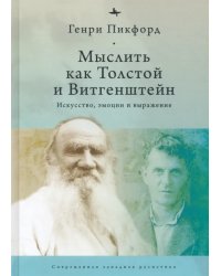 Мыслить как Толстой и Витгенштейн. Искусство, эмоции и выражение