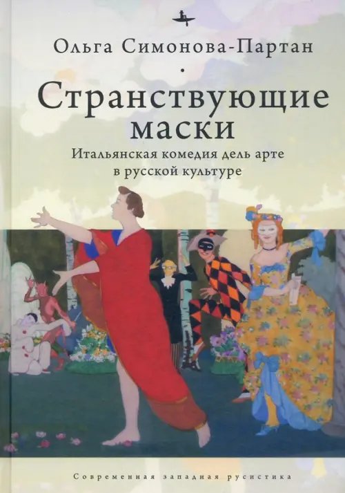 Странствующие маски. Итальянская комедия дель арте в русской культуре