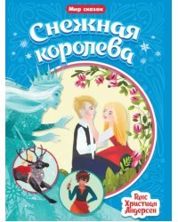 Снежная королева