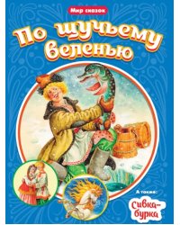 По щучьему веленью. Сивка-бурка