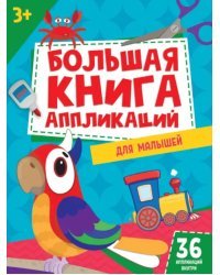 Большая книга аппликаций для малышей (36 аппликаций внутри)