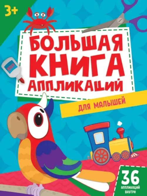 Большая книга аппликаций для малышей (36 аппликаций внутри)