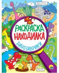 Раскраска-находилка. Динозаврики