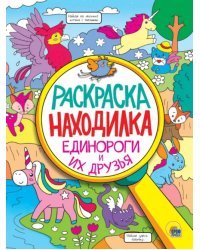 Раскраска-находилка. Единороги и их друзья