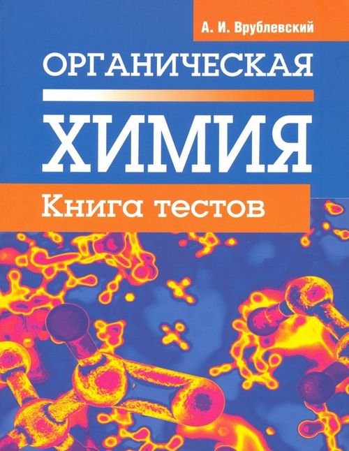 Органическая химия. Книга тестов