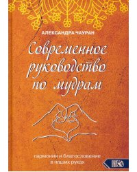 Современное руководство по мудрам. Гармония и благословение в наших руках