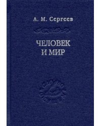 Человек и мир. Язык - мышление - сознание