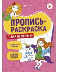 Пропись-раскраска. Для девочек. 5+