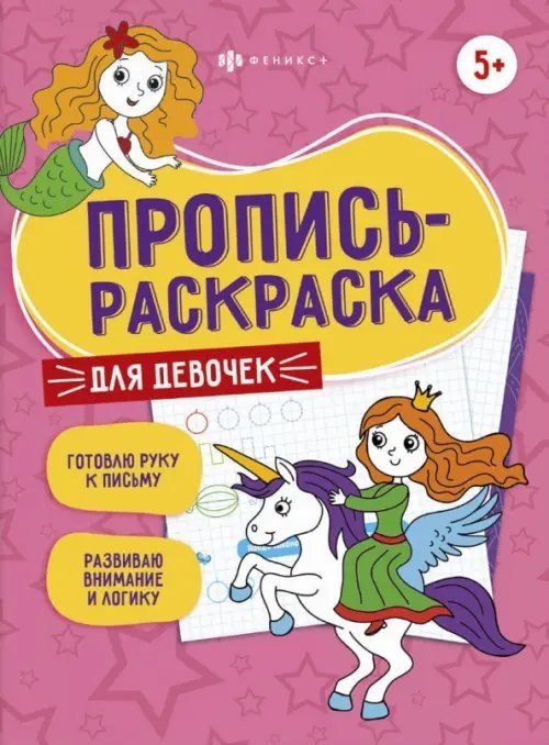 Пропись-раскраска. Для девочек. 5+