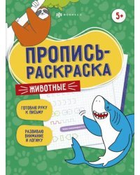 Пропись-раскраска. Животные. 5+