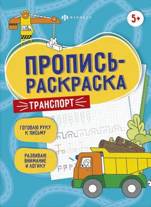 Пропись-раскраска. Транспорт. 5+