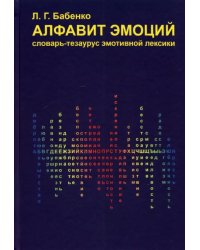 Алфавит эмоций. Словарь-тезаурус эмотивной лексики