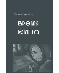 Время кино. Сборник статей