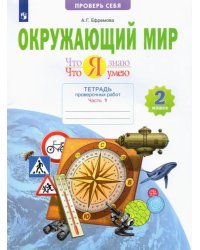 Окружающий мир. 2 класс. Тетрадь проверочных работ. Что я знаю. Что я умею. В 2-х частях. ФГОС. Часть 1