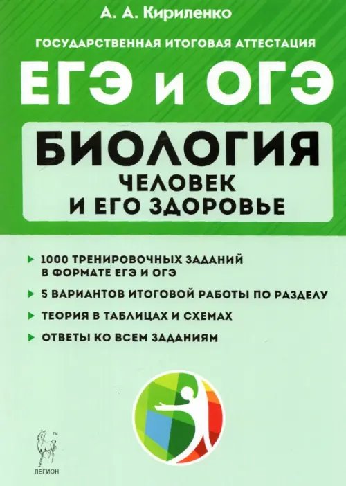 ЕГЭ и ОГЭ Биология. Тренировочные задания. Человек и здоровье