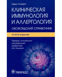 Клиническая иммунология и аллергология. Оксфордский справочник