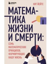 Математика жизни и смерти. 7 математических принципов, формирующих нашу жизнь