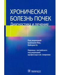 Хроническая болезнь почек. Диагностика и лечение