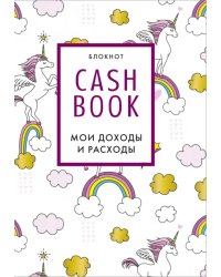 CashBook. Мои доходы и расходы