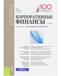 Корпоративные финансы. Учебник