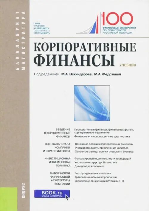 Корпоративные финансы. Учебник