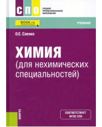 Химия для нехимических специальностей. Учебник