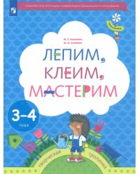 Лепим, клеим, мастерим. Пособие для детей 3-4 лет