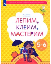 Лепим, клеим, мастерим. Пособие для детей 5-6 лет. ФГОС ДО