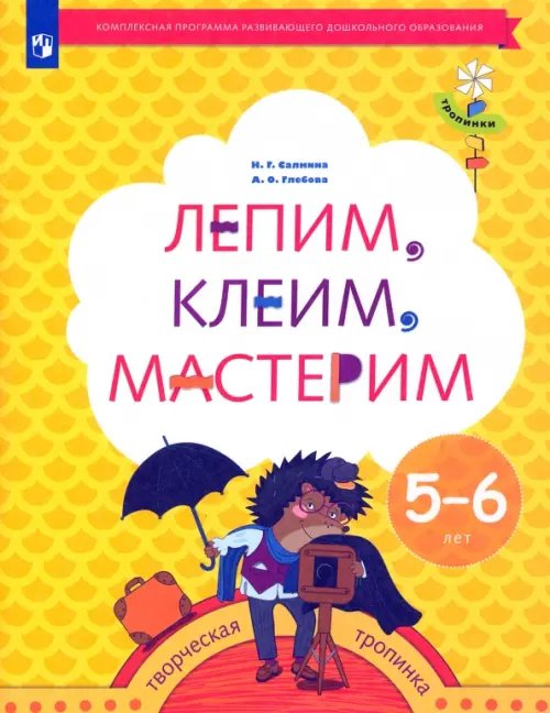 Лепим, клеим, мастерим. Пособие для детей 5-6 лет. ФГОС ДО