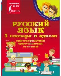 Русский язык. 3 словаря в одном: орфографический, орфоэпический, толковый