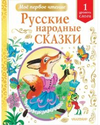 Русские народные сказки. Уровень 1. Слоги