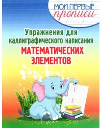 Упражнения для каллиграфического написания математических элементов. Учебное пособие